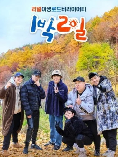 1박 2일 시즌4